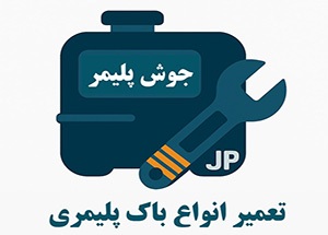 تعمیر باک پلیمری خودرو و ماشین‌آلات