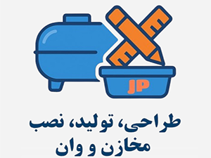 خدمات طراحی، تولید و نصب مخازن و وان پلی اتیلن