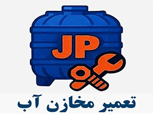 خدمات تعمیر انواع مخازن پلی اتیلن