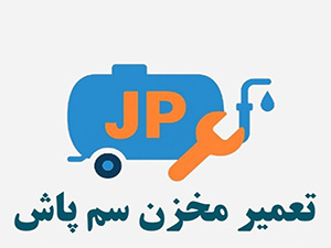 تعمیر انواع مخزن سمپاش